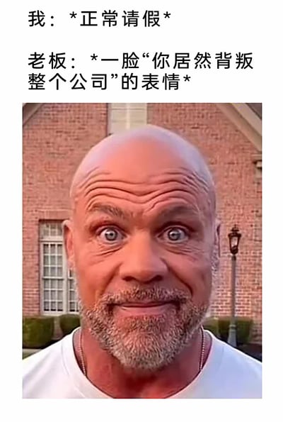 这是一张聚焦职场日常的搞笑表情包，上方配有两段文字，分别描述了打工人的行为“*正常请假*”，以及老板对应的反应“*一脸“你居然背叛整个公司”的表情*”。图片下方是一张经过AI夸张修改的真人面部图像，人物双眼圆睁，额头被修改出多层夸张的褶皱，面部表情极度震惊、不敢置信，将文字里老板的夸张反应具象化，生动吐槽了职场中部分老板对员工请假过度敏感、反应过激的现象，精准戳中打工人的职场痛点，引发共鸣。