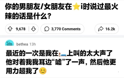 这是一张社交媒体截图，展示了一个关于亲密关系话题的帖子。帖子标题询问：“你的男朋友/女朋友在⭐i时说过最火辣的话是什么?”，其中“⭐i”使用了星星和字母i的组合来暗示亲密行为。截图显示该帖子获得了9,678个点赞、3,770条评论和16.2k次分享。下方有一条用户评论，描述了一个亲密场景，其中包含性暗示内容。