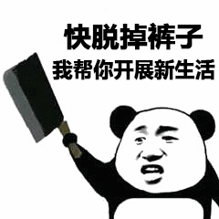 熊猫头举菜刀让脱裤子开展新生活梗图