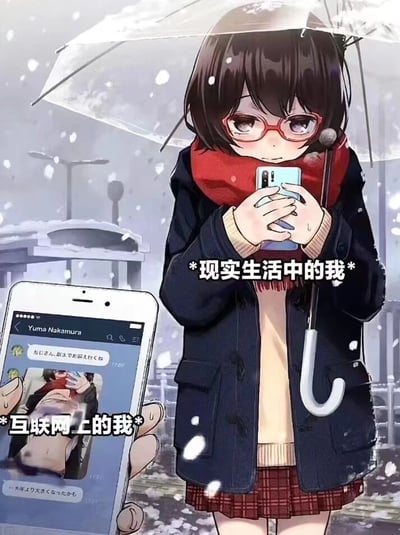 动漫风格插画中，一位戴红色眼镜、围红色围巾的女孩在雪中撑着透明雨伞，双手捧着手机低头观看。画面左侧有一个手机屏幕特写，显示着聊天界面。图中文字分别标注"*现实生活中的我*"和"*互联网上的我*"，形成现实与网络身份的对比。