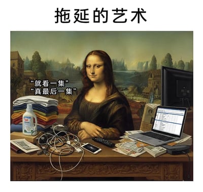 这是一幅对达芬奇经典画作《蒙娜丽莎》进行二次创作的P图，将原作中的蒙娜丽莎置于堆满待办事务的现代书桌场景中。书桌左侧堆叠着待清洗的衣物与洗衣液，旁边散落着未整理的现金、缠绕杂乱的数据线、手机和遥控器；右侧是被账单、文件掩埋的笔记本电脑，屏幕显示着需要处理的工作表格，后方还有电视。画面左侧的配文“就看一集”“真最后一集”，精准还原了当代人在面对工作、家务等待办事项时，用追剧作为借口拖延的真实状态，通过经典艺术形象与现代生活场景的反差，调侃了普遍存在的拖延症现象，极易引发网友共鸣。