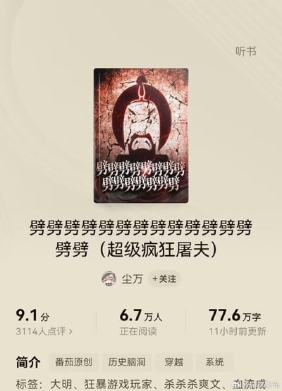 这是一张番茄小说平台的作品展示截图，展示了作者尘万创作的小说《劈劈劈劈劈劈劈劈劈劈劈劈劈劈（超级疯狂屠夫）》。小说标题由大量重复的‘劈’字组成，封面也布满‘劈’字，搭配一个愤怒的屠夫形象，极具魔性。该小说为番茄原创的历史脑洞类穿越系统爽文，评分9.1分（3114人点评），有6.7万人正在阅读，已更新77.6万字，标签包含大明、狂暴游戏玩家、杀杀杀爽文，走暴力疯狂的爽文路线，重复的‘劈’字直观突出了屠夫疯狂劈砍的核心设定，画风和标题都极具冲击力。