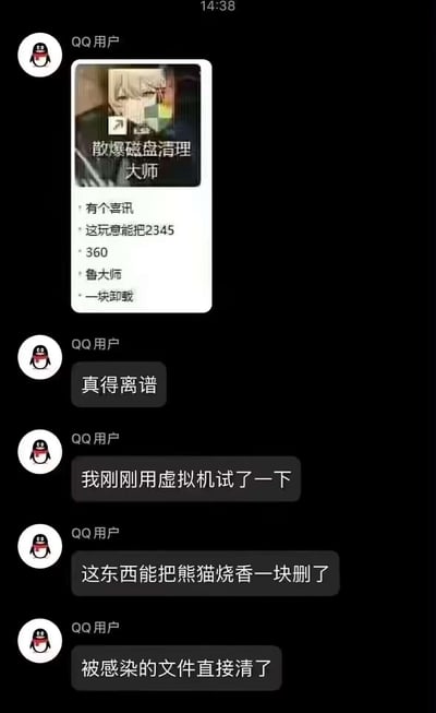 这是一段QQ聊天记录截图，用户在分享一个恶搞的「散爆磁盘清理大师」工具：
1. 称该工具能卸载2345、360、鲁大师这类常见电脑软件；
2. 有用户在虚拟机测试后表示，它甚至能清理被熊猫烧香病毒感染的文件，直呼「真得离谱」。

这里的「散爆」是玩梗，散爆网络是《少女前线》等游戏的开发公司，并非真的推出了磁盘清理工具，属于网友针对流氓软件和电脑病毒创作的搞笑梗图。