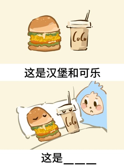 这是一张充满谐音和双关梗的中文手绘梗图，画面通过分上下两格，制造幽默效果。上半部分简单展示汉堡和可乐，标注“这是汉堡和可乐”；下半部分画汉堡、可乐在床上像人一样睡觉，旁边有人看着，留了空白让网友自由发挥。实际其幽默点在于“床上汉堡可乐”谐音“床上不可乐”，属典型中文网络谐音梗。