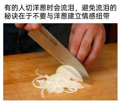 图片展示了一个人正在切洋葱的场景，配文幽默地建议：'有的人切洋葱时会流泪，避免流泪的秘诀在于不要与洋葸建立情感纽带'。这是通过将烹饪场景与情感关系建立幽默联系的梗图，用夸张的比喻制造笑点。