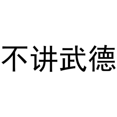 这是一张以网络流行语'不讲武德'为主题的文字梗图，白色背景上用黑色艺术字体醒目地展示了'不讲武德'四个汉字。该梗源自2020年马保国比武失败后的视频，现多用于调侃不按套路出牌的行为。