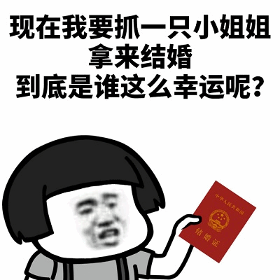 抓小姐姐结婚幸运儿是谁