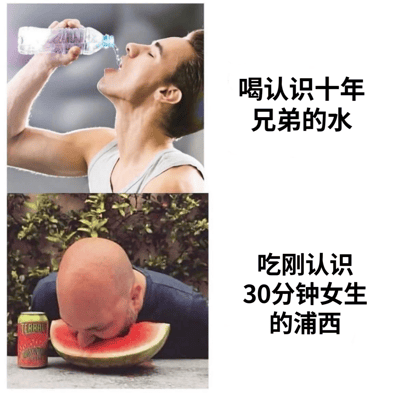 这是一张双栏对比梗图，通过两张图片的对比制造幽默效果。上栏是一名男性仰头喝矿泉水，配文'喝认识十年兄弟的水'；下栏是一名光头男性埋头吃西瓜，配文'吃刚认识30分钟女生的浦西'。图片通过夸张的对比，调侃了部分男性在人际交往中的双重标准。

图片中存在低俗暗示，'浦西'表面指上海地名，此处被用作谐音梗指代女性身体部位。