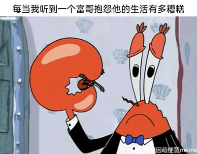 这是一张改编自动画《海绵宝宝》的搞笑梗图，图片顶部配有吐槽文字“每当我听到一个富哥抱怨他的生活有多糟糕”。图中的蟹老板身着正式的黑色礼服与蓝色领结，眉头紧皱，满脸沮丧愁苦；同时他的一只钳子举着一个大红色道具，道具内部有缩小版的蟹老板正在拉小提琴，用这种夸张的“表演式悲伤”的画面，讽刺那些本身拥有优渥物质生活却仍抱怨生活糟糕的人群，精准表达了普通人对此类“无病呻吟”行为的无奈与吐槽情绪。