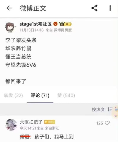 图片为微博用户“stage1st宅社区”发布的动态截图，内容列举“李子柒发头条”“华农养竹鼠”“懂王当总统”“守望先锋6V6”等过往热门事件，结尾以“都回来了”总结。下方高赞评论区中，用户“六驱扛把子”留言“新冠：孩子们，我马上到”，通过幽默补充形成调侃氛围，整体呈现社交媒体对怀旧事件回归的集体回忆与戏谑表达。