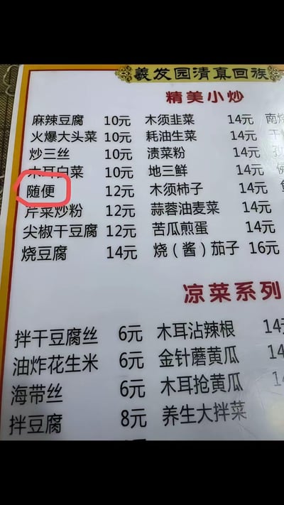 这是一张義发园清真回族餐馆的实体菜单实拍图，菜单分为“精美小炒”和“凉菜系列”两大板块，罗列了数十道清真菜品及对应价格。其中在“精美小炒”区域，一道名为“随便”的菜品格外醒目，售价12元，和其他菜名明确的菜品并列，精准戳中了很多人点菜时常说“随便”的日常场景，显得十分有趣接地气，没有双关或谐音梗，就是用大众常说的点菜语作为菜名。