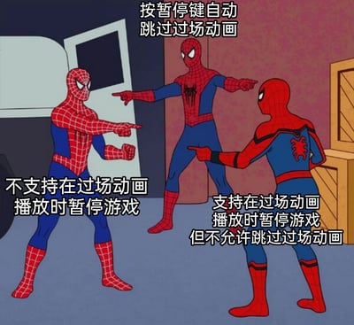 这是一张改编自漫威《蜘蛛侠》动画经典名场面的吐槽梗图，画面中三个不同版本的蜘蛛侠呈对峙互指姿态，分别对应三种让玩家难以接受的游戏过场动画设计：第一个蜘蛛侠代表“不支持在过场动画播放时暂停游戏”的设计，第二个代表“按暂停键会自动跳过过场动画”的设计，第三个代表“支持暂停但不允许跳过过场动画”的设计，精准戳中玩家在游戏过程中遇到这类反人类设置的烦躁情绪，引发游戏玩家的共鸣。