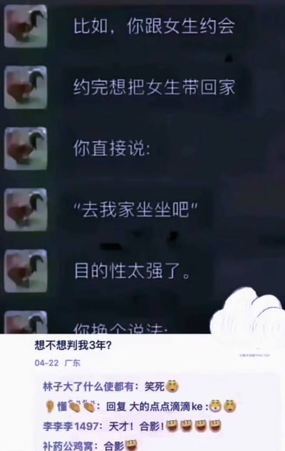 这张图是上下拼接的社交平台内容截图，上半部分是头像为公鸡的网友在聊天中分享约会邀约技巧，提到和女生约会结束想把对方带回家的话，直接说“去我家坐坐吧”目的性太强，正准备介绍更委婉的说法时，下半部分的评论区有网友接梗留言“想不想判我3年？”，用夸张的表述玩梗制造反差笑点，下方还有其他网友的调侃回复，整体是带有戏谑感的网络搞笑内容。