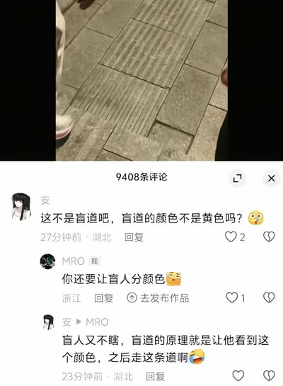 整张图由上下两部分构成，上半部分是实拍的地面灰色带凸起条纹的盲道照片，能看到少量行人的腿脚部分；下半部分是某社交平台的评论区界面，共有3条相关评论，网友“安”先是质疑图中的灰色路面不是盲道，声称盲道应该是黄色，在被网友“MRO”反问“难道要让盲人分颜色”后，又发表了“盲人又不瞎，盲道的原理就是让他看到这个颜色之后走这条道”的离谱言论，完全缺乏对盲道作用和盲人群体的基础认知，发言荒谬搞笑。