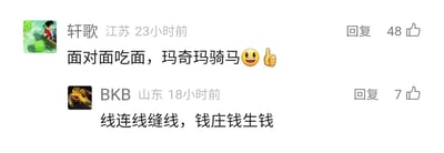 这是一张国内社交媒体平台的评论区横屏截图，展示了两位网友的趣味文字互动。来自江苏的用户“轩歌”发布了一条评论：“面对面吃面，玛奇玛骑马”，并搭配了笑脸和点赞的表情符号，该评论获得了48个点赞；随后来自山东的用户“BKB”回复了一条结构对仗的评论：“线连线缝线，钱庄钱生钱”，获得7个点赞。两条评论均采用了重复关键字的对仗句式，前者还融入了热门动漫《电锯人》中的角色“玛奇玛”，通过文字的重复与对仗营造出趣味性，属于网友自发创作的网络文字梗内容。