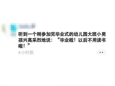 这是一张社交媒体平台的个人动态截图，发布者的头像和昵称已做马赛克处理，动态内容为发布者分享的生活见闻：一名刚参加完幼儿园大班毕业仪式的小男孩，兴高采烈地说出“毕业啦！以后不用读书啦！”的天真言论。内容充满孩童的童趣，笑点在于小男孩还不知道幼儿园毕业之后还要接受多年的学校教育，认知反差带来的趣味性十足。