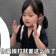权律二 你离挨打就差这么点了 表情包