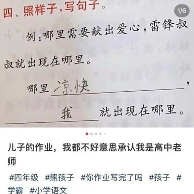 这是一张来自生活分享类社交平台的截图，内容分为上下两部分，上半部分是四年级小学语文的仿写句子作业：题目要求仿照“哪里需要献出爱心，雷锋叔叔就出现在哪里”的句式创作句子，孩子给出的答案是“哪里凉快，我就出现在哪里”，该答案严格贴合句式结构，但内容充满了孩子的真实童趣，和例句传递的正能量形成了有趣的反差；下半部分是孩子的家长——一位高中老师的配文“儿子的作业，我都不好意思承认我是高中老师”，字里行间透露出对孩子这个回答的无奈又好笑的心情，同时还附带了#四年级 #熊孩子 #你作业写完了吗 #孩子 #学霸 #小学语文 等话题标签，整体内容充满生活趣味，展现了小学生作业里的搞笑瞬间，容易引发其他家长的共鸣。