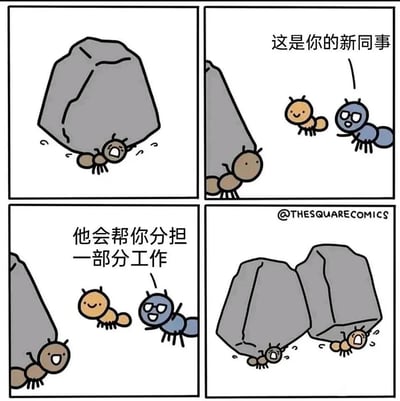 四格漫画描绘了蚂蚁职场的幽默场景：第一格中一只棕色蚂蚁正吃力地搬运一块大石头；第二格中蓝色蚂蚁向黄色蚂蚁介绍："这是你的新同事"；第三格蓝色蚂蚁继续说："他会帮你分担一部分工作"；第四格揭示真相——棕色蚂蚁和新同事（另一只蚂蚁）各自搬运一块同样大的石头，负担并未减轻反而加倍。

漫画通过蚂蚁搬运石头的比喻，幽默地讽刺了职场中所谓"分担工作"有时只是增加人手却未真正减轻个人负担的现象。