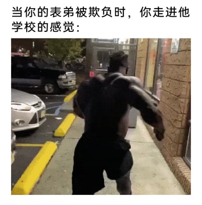 这是一张图文混排的动态梗图，上方配有文字“当你的表弟被欺负时，你走进他学校的感觉：”，下方的动态画面展示了一位肌肉极其发达的壮汉，正气势汹汹地大步奔跑在街头的人行道上，背影充满了力量感与急切的愤怒感。该图通过夸张的人物形象和充满冲击力的动作，生动且搞笑地演绎出得知亲人被欺负后，急于去维护亲人、讨回公道的激动情绪，用夸张的反差感制造幽默效果，让观者共情这种想要保护家人的心情。