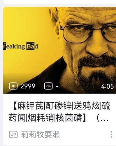 这是一张哔哩哔哩（B站）的视频截图，视频封面采用美剧《绝命毒师》的经典剧照，主角沃尔特·怀特眼神冷峻地直视镜头，自带严肃压迫感。视频标题使用了一串看似化学药品名称的词汇：【麻钾芪|酊硑锌|送鸦炫|硫药闻|烟耗销|核菌磷】，实际上是玩了谐音梗，用化学相关词汇谐音剧中的毒品相关内容，呼应《绝命毒师》里主角制毒的核心剧情。截图显示该视频播放量为2999，时长4分05秒，UP主账号为“莉莉牧耍濑”。
谐音梗说明：标题中的词汇是对毒品相关名称的谐音化改写，用类似化学试剂的名称暗指剧中的毒品元素，贴合剧集主题制造玩梗效果。