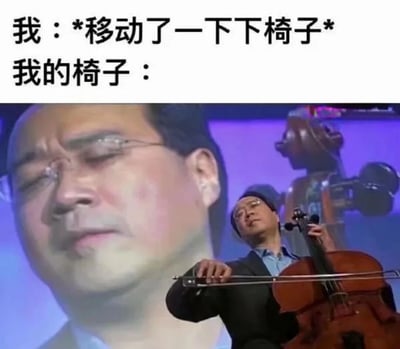 这张梗图通过夸张对比制造幽默效果。上方文字描述"我：*移动了一下下椅子* 我的椅子："，下方是著名大提琴家马友友全神贯注演奏的照片，他表情投入，身体微微后仰，手中大提琴弓即将落下，仿佛椅子因被轻微移动而产生了强烈的"情绪反应"，用艺术表演的张力来调侃日常生活中物品的微小变化。