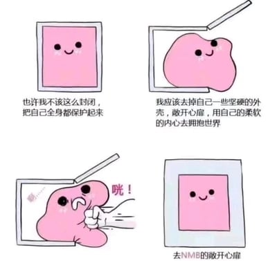 这是一幅四格连环卡通图文混排图，主角是一个带有边框的粉色拟人化方块。第一格中，粉色方块带着微笑，配文表达了它想要改变封闭状态、不再自我保护的想法；第二格中，它突破了边框，形态变得柔软圆润，配文表示它决定卸下坚硬外壳、敞开心扉拥抱世界；第三格中，它刚完成转变就被一只拳头狠狠击打，表情痛苦扭曲，伴随“啊……”“咣！”的拟声词，展现了它遭遇的伤害；第四格中，粉色方块重新回到边框内，恢复了最初的方正形态，配文“去NMB的敞开心扉”，用直白的脏话表达了它被伤害后放弃改变、回归自我保护的无奈与愤怒。整个漫画用反套路的剧情，生动地描绘了人们在尝试真诚待人、放下防备却遭遇打击后，缩回保护壳的真实心态，用幽默戏谑的方式引发共鸣。