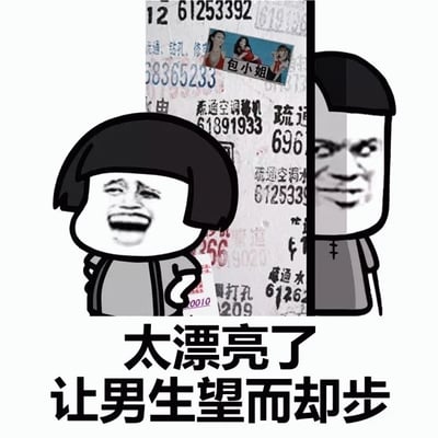 图片中有两个卡通人物，左侧是有着黑色短发、咧嘴大笑表情的蘑菇头形象，右侧是面部表情严肃的卡通拼接人物。背景是布满各类电话号码和“包小姐”等字样的小广告墙，底部配有文字“太漂亮了 让男生望而却步”，整体通过人物表情与文字内容的反差营造幽默效果。