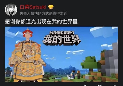 这是一张社交平台发布的搞笑梗图，顶部展示了发布用户的头像、昵称和签名“失去人最快的方式是靠得太近”，下方配文“感谢你像道光出现在我的世界里”。配图是沙盒游戏《我的世界》的经典宣传画面背景，左侧被P上了清代道光皇帝身着龙袍的画像，利用“道光”一词的双关含义制造笑点：原本文案表达的是感谢对方像照亮自己的一道光，结合配图后被曲解为“道光皇帝出现在《我的世界》游戏中”，反差感十足，趣味满满。