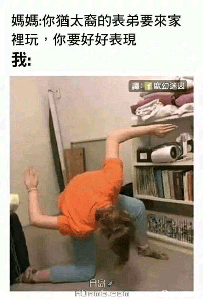 这是一张利用中文谐音梗制造笑点的网络搞笑迷因图。图中上方是文字对话内容，妈妈叮嘱孩子“你犹太裔的表弟要来家里玩，你要好好表现”，下方配图是一位穿着橙色短袖上衣、浅蓝色长裤的真人，做出身体大幅度扭曲的怪异姿势：双腿盘坐在地面，头部低垂看不到面部，双臂向上弯曲张开，整体姿态模仿猴子的动作。这里运用了谐音梗，“犹太裔”与“猢狲艺”（模仿猴子的动作）发音相近，孩子便用模仿猴子的荒诞动作来回应妈妈的要求，形成了强烈的反差感，制造出诙谐搞笑的效果，属于典型的网络迷因类趣味内容。