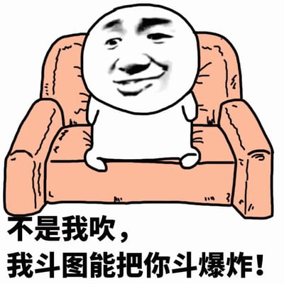一张卡通风格的表情包，画面中央是一个有着标志性圆脸、浓眉和自信笑容的网络迷因角色，正悠闲地坐在橙色扶手椅上。角色下方配有黑色加粗文字：“不是我吹，我斗图能把你斗爆炸！”，整体风格幽默诙谐，展现了角色对自己斗图能力的极度自信和调侃态度。
