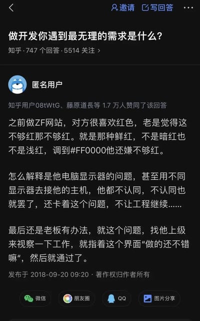 这张图是一则知乎问答的截图，问题是“做开发你遇到最无理的需求是什么？”。配图内容是一位开发者讲述客户觉得“红色不够红”，即便已经调到最鲜艳的#FF0000红色，客户依然不满意，坚持这个问题并阻碍进度，最后上级随便看了下说“做得还不错嘛”才通过，充分反映了职场中无理和主观性的需求荒谬。图文整体具备搞笑、无奈、吐槽氛围，技术打工人共鸣感强。图内无谐音梗、暗示。