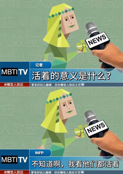 这是一张两格漫画风格的梗图，以MBTI TV新闻采访为场景。上格中，一位手持写有"NEWS"字样麦克风的记者正在提问："活着的意义是什么？"。下格中，被采访的INFP角色（黄色头发、绿色衣服、手持风车的低多边形风格人物）回答："不知道啊，我看他们都活着"。图片左下角有水印"@懒觉人效应"，左上角有"MBTI TV"标识。