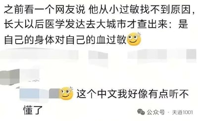 这是一张网络对话截图，上方内容为一名网友分享听闻的趣事：有人从小长期过敏找不到病因，长大后在大城市就医才查出过敏原是自己的血液，还搭配了一个微笑黄豆表情；下方是另一名网友的回复，称“这个中文我好像有点听不懂了”，同样搭配了同款微笑黄豆表情，右下角带有微信公众号“天道1001”的标识，整体内容因为过敏情况太过离奇荒诞，带有强烈的搞笑效果。