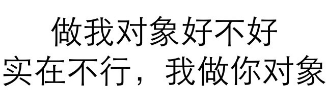 做我对象好不好 实在不行我做你对象