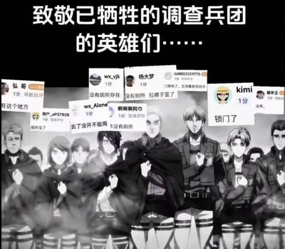 这是一张二次创作的搞笑梗图，背景采用日本动画《进击的巨人》中纪念已故调查兵团成员的经典黑白名场面，画面里的调查兵团成员都身着兵团制服，将手放在心口神情肃穆。图片上方配文“致敬已牺牲的调查兵团的英雄们……”，画面上还叠加了多张网友对公共厕所给出的1分差评截图，差评内容涵盖“厕所没了”“去了没开不能用”“没有厕所存在”“门都锁了，又得重新找地方”“没有厕所 拉裤子里了”“锁门了”等找厕所失败的窘境内容，将这些白跑一趟、甚至遭遇尴尬状况的网友调侃为“牺牲的调查兵团英雄”，用原本悲壮的动画名场面形成强烈反差，趣味调侃了外出找不到可用厕所的糟糕体验。