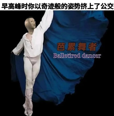 这是一张针对都市打工人早高峰通勤痛点创作的搞笑改编梗图。图中将芭蕾舞者的头部替换为一张带着疲惫、无奈神情的人脸，人物摆出芭蕾舞者单腿踮脚、一手高举一手展开蓝色舞衣的姿势；顶部配文“早高峰时你以奇迹般的姿势挤上了公交”，右侧配有谐音文字“芭累舞者”（谐音“芭蕾舞者”，突出“累”的状态）和英文“Balletired dancer”（由Ballet（芭蕾）和tired（疲惫）合成），用夸张幽默的方式，调侃打工人早高峰挤公交时，不仅要摆出类似芭蕾舞者的扭曲姿势才能成功上车，还要承受通勤带来的疲惫感，精准戳中都市上班族的通勤辛酸。