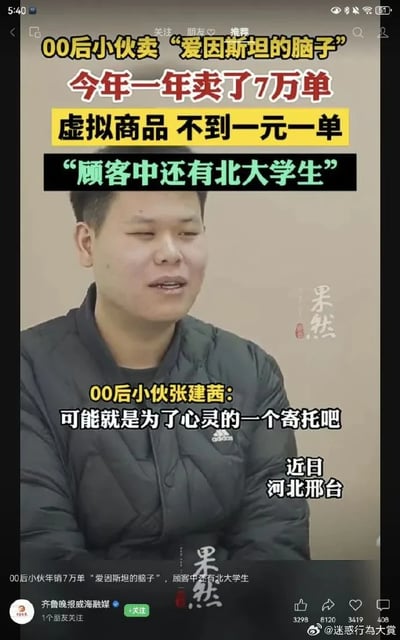 这是一张新闻视频的竖屏截图，画面主体是来自河北邢台的00后小伙张建茜，他正坐着接受采访。图片上方用醒目的黄、红、绿、黑四色文字标注了事件核心信息：该小伙售卖名为“爱因斯坦的脑子”的虚拟商品，一年卖出7万单，单价不到一元，顾客中甚至有北大学生。画面中的字幕显示张建茜认为顾客购买该商品是为了寻求心灵寄托，同时标注了事发地点为河北邢台、时间为近日。图片左下角是发布原新闻的“齐鲁晚报威海融媒”标识，画面右侧和底部有“果然”的水印，右下角则有微博账号“@迷惑行为大赏”的标识，底部还显示了该微博内容的点赞、评论、转发等互动数据。
