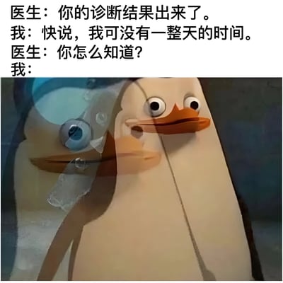这是一张幽默梗图，展示了一段医生与患者的对话。医生告知诊断结果出来了，患者催促医生快说，表示自己没有一整天的时间。医生反问"你怎么知道?"，暗示诊断结果可能就是患者时日无多。图片下方是一只表情惊讶的卡通鸭子，用来表现患者听到诊断结果后的震惊反应。