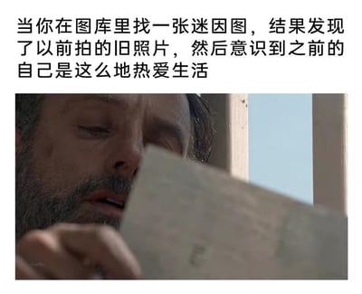 这张梗图用大段中文描述表达了人们在图库中偶然翻出一张“迷因图”，结果发现其实是自己以前拍的照片，随之意识到过去生活的混乱或迷茫。配图以朦胧风格强调回忆和“找回记忆”的主题。画面氛围略带自嘲，暗示生活的变化和不可逆。

图上有一定程度的讽刺和自我调侃，形式使用了隐藏身份的遮挡处理，与“找回过去但又看不清楚”的主题形成巧妙呼应。