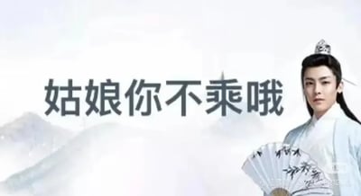 这张图以古风水墨背景为主，配上一名身着传统服饰、手持折扇的古装男性，旁边有大字写着“姑娘你不乘啦”。这一表达模仿古装剧中戏谑或搭讪女主角的话语，带有调侃、玩笑和网络流行语氛围，常用于网络交互或评论区，表示调皮地邀请或劝说对方参与某事（如搭车、进群、玩梗等）。字体突出，更加显眼容易引发网友共鸣。整体风格轻松幽默，有古今结合的反差感。无明显双关谐音，但“乘”字在此用法上有调笑的语境转化作用。