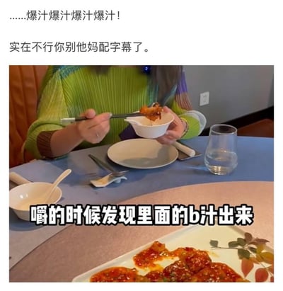 图片展示了一位穿着绿色毛衣的女性正在餐厅用餐，她正用筷子夹着一块食物悬在小碗上方。图片上方有文字评论：'……爆汁爆汁爆汁爆汁！实在不行你别他妈配字幕了。' 图片中间还有文字：'嚼的时候发现里面的b汁出来'。这张图通过夸张的文字描述食物多汁的特点，制造出幽默效果。