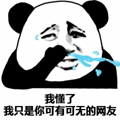 熊猫头流泪懂了网友梗图