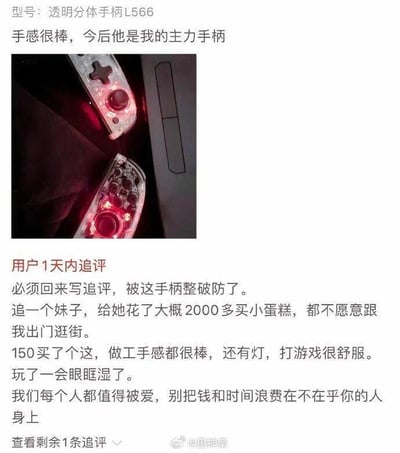 这是一张社交媒体分享的电商商品评价截图，内容分为两部分：上半部分是用户最初对透明分体手柄L566的评价，称其手感很棒，会作为主力手柄，同时配有手柄带红色灯光的实物图；下半部分是用户1天内的追评，用户分享了自己的情感经历：为追求的女生花费2000多元买小蛋糕，却得不到对方回应，而仅花150元购买的这款手柄，做工手感俱佳还带灯光，使用起来很舒服，因此用户眼眶湿润，发出了“我们每个人都值得被爱，别把钱和时间浪费在不在乎你的人身上”的感悟，通过前后的消费对比，传递出要珍惜自身、及时止损的正向情感。