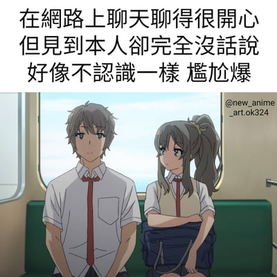图片上方是一段描述社交现象的文字：'在網路上聊天聊得很開心但見到本人卻完全沒話說好像不認識一樣 尴尬爆'，下方是一幅动漫场景，展示了一男一女两名穿着校服的学生并排坐在类似火车或电车的座位上，两人之间保持距离，表情都显得有些不自然和尴尬，完美诠释了文字所描述的线上聊得投机、线下见面却无话可说的社交尴尬场景。