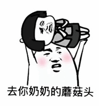 去你奶奶的蘑菇头卡通梗图
