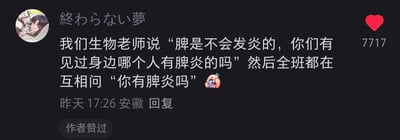 这是一张社交媒体评论截图，用户“終わらない夢”分享了校园趣事：生物老师在课堂上称“脾是不会发炎的”，并反问学生“你们有见过身边哪个人有脾炎的吗”，引发全班同学互相调侃“你有脾炎吗”的搞笑互动。评论下方显示点赞数7717，发布时间为“昨天 17:26 安徽”，且有“作者赞过”标识。
