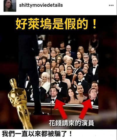 这张梗图通过修改颁奖典礼照片来批判好莱坞，显示观众们有着扭曲、不自然的面孔，暗示他们是付费演员而非真正的与会者。图片上方有醒目的黄色文字'好莱坞是假的！'，红色箭头指向一些观众，底部文字写着'花钱请来的演员 我们一直以来都被骗了！'，表达了对好莱坞真实性的质疑和讽刺。