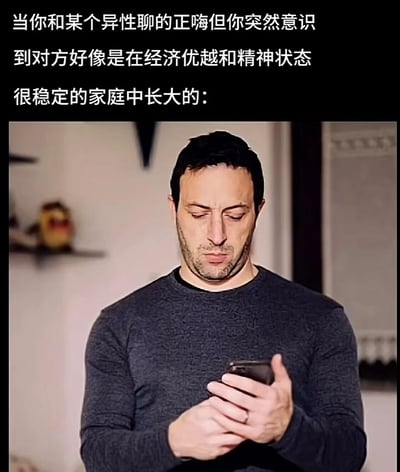 图片上方配有文字“当你和某个异性聊的正嗨但你突然意识到对方好像是在经济优越和精神状态很稳定的家庭中长大的：”，下方是一位穿着深色毛衣的男子低头专注看手机的照片。男子表情严肃，眼神略带凝重，仿佛正处于聊天中突然意识到对方家庭背景后的沉思状态，生动展现了那种意外和复杂的心理活动。