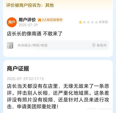 本图展示了一则非常无厘头的商户评价对话，一位顾客在平台上留言“店长长的像南通 不敢来了”，表达不满，评价理由奇怪且无实际依据。商户则在下方申诉，指出当天店长根本没在店里，强烈反驳用户针对容貌的言论，并请求平台重重处理。这类带地域梗和外貌评价的差评截图很容易引发网友爆笑与共鸣，带出网络评论区的荒诞氛围。

特殊说明：
- 评论内容本身属于谐音梗、地域梗（“像南通”并没有明确含义，带点恶搞气息），且带有极高的戏谑性。
- 截图为网络广泛流传的商户对商品评价投诉案例，与实际平台评论体系相关，容易被当成“奇葩差评”示例二次传播。
